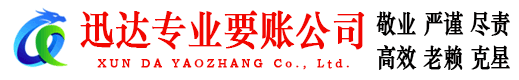 保康迅达讨债公司