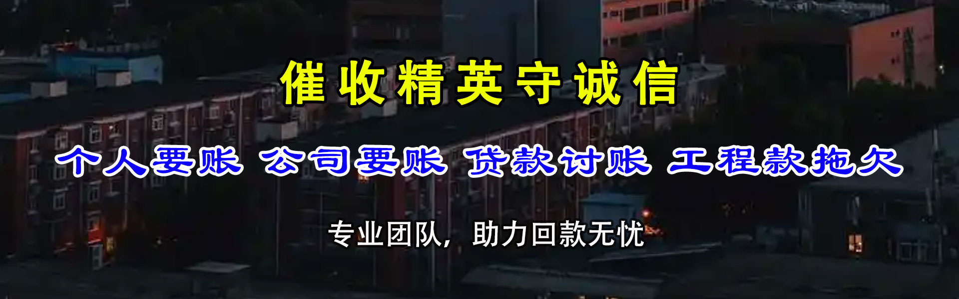 保康讨债公司